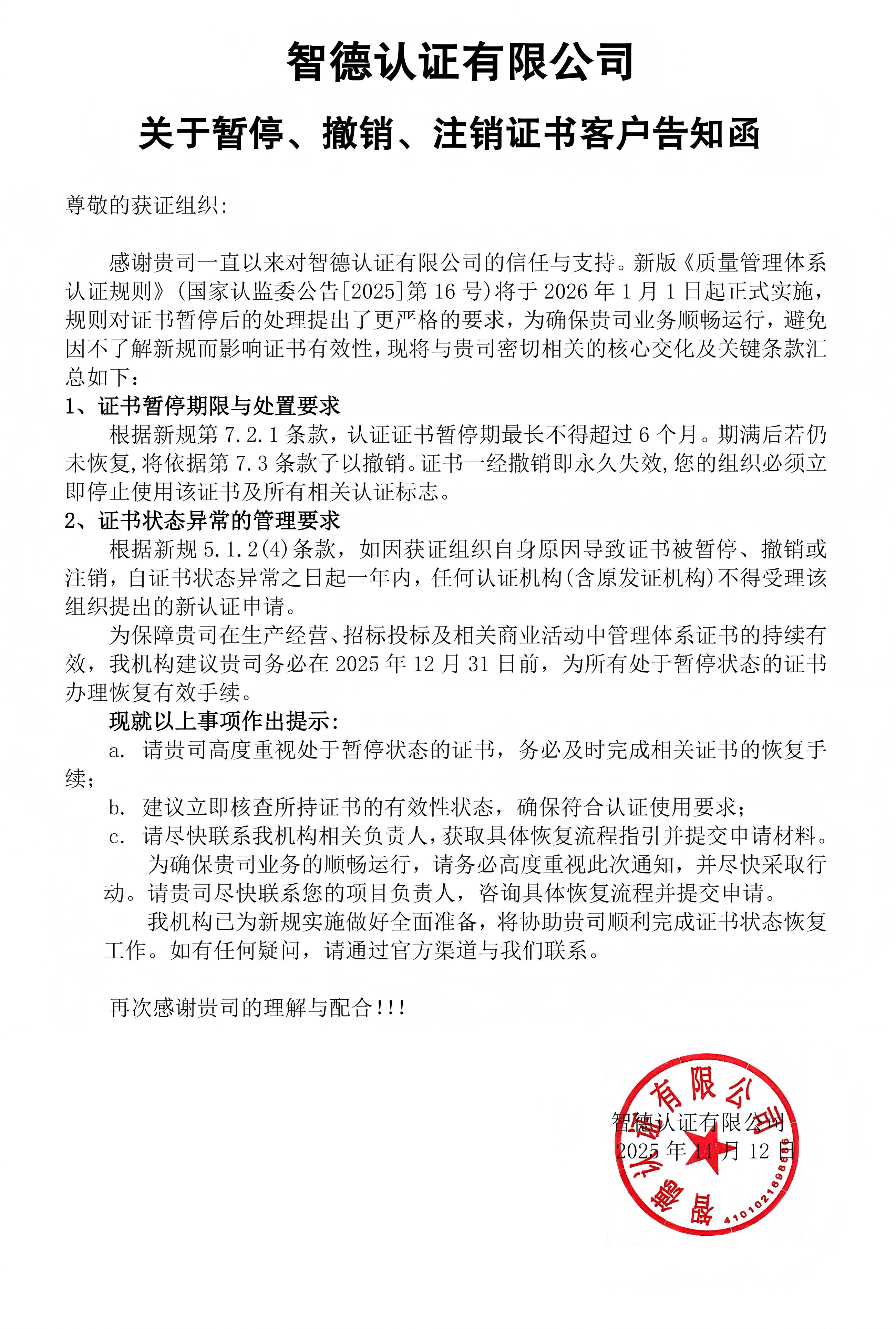 关于暂停、撤销、注销证书客户告知函_01(1).jpg
